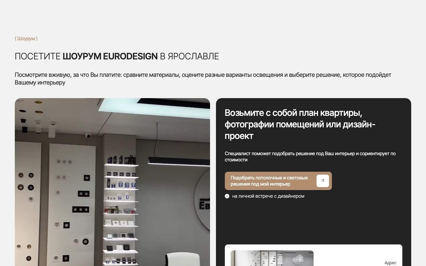 Блок шоурума «Евро Дизайн» в Ярославле с приглашением на встречу с дизайнером