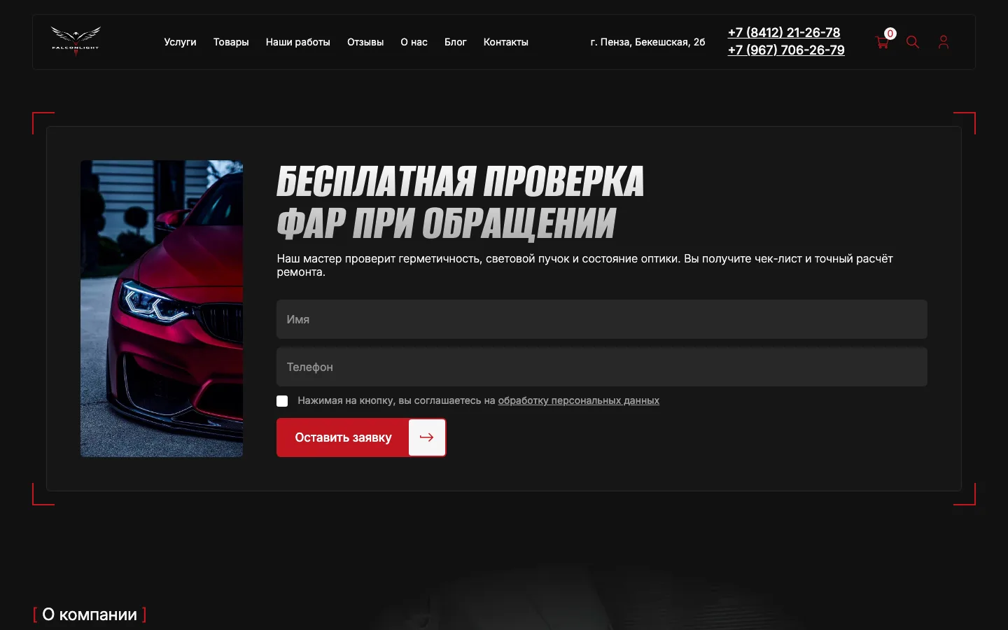 Форма «Бесплатная проверка фар при обращении» на сайте «ФальконЛайт»