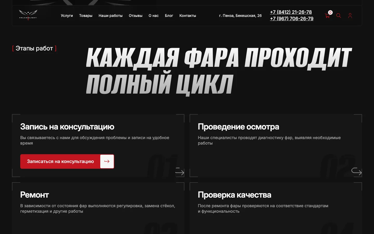 Этапы ремонта фар на сайте «ФальконЛайт»: запись, осмотр, ремонт, проверка качества