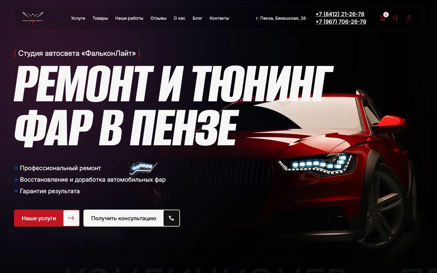 Создание сайта и интернет-магазина студии автосвета «ФальконЛайт»