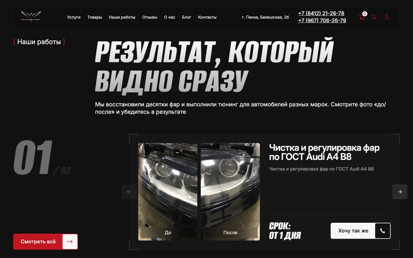 Блок «Наши работы» с фото фар до и после на сайте «ФальконЛайт»
