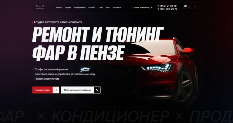 Ремонт и тюнинг фар «ФальконЛайт»
