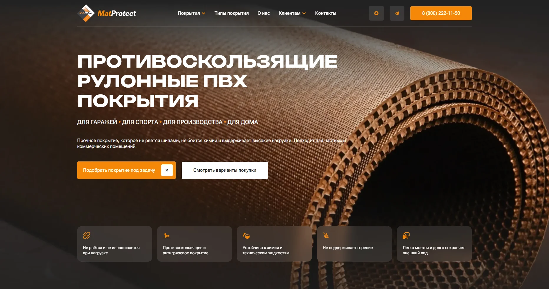 Рулонные ПВХ-покрытия «MatProtect»