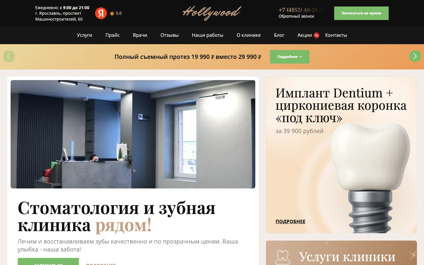 Создание сайта стоматологии «Голливуд» в Ярославле