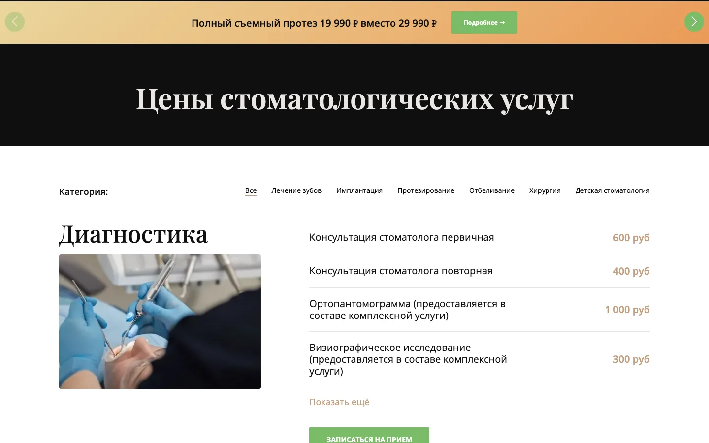 Страница «Прайс» на сайте стоматологии «Голливуд»