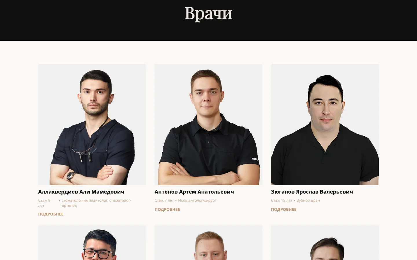 Раздел «Врачи» на сайте стоматологии «Голливуд»