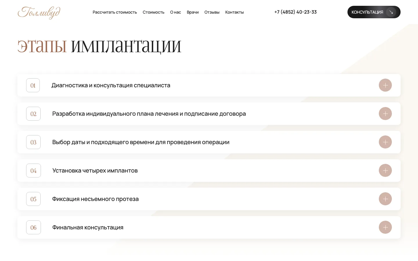 Блок «Этапы имплантации» All-on-4 из шести шагов на лендинге стоматологии «Голливуд»
