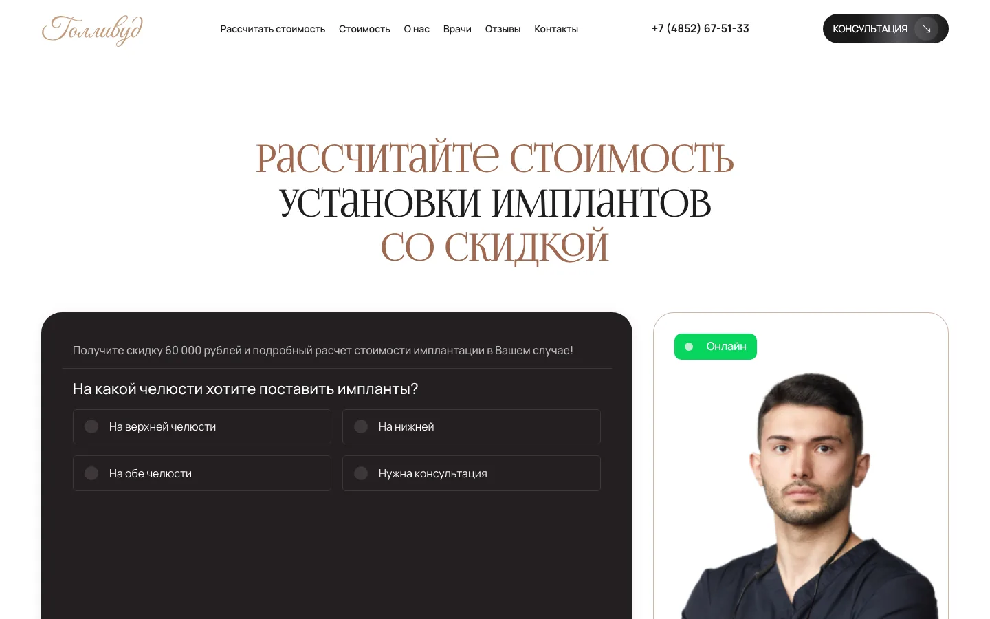 Квиз расчёта стоимости имплантации со скидкой на лендинге All-on-4 «Голливуд»