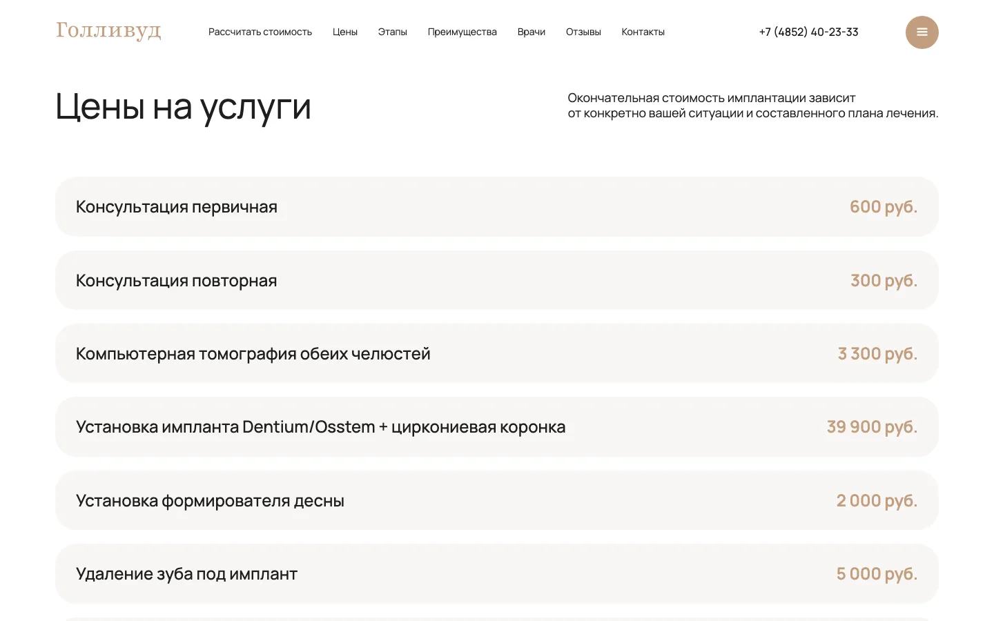 Прайс «Цены на услуги» имплантологии на лендинге стоматологии «Голливуд»