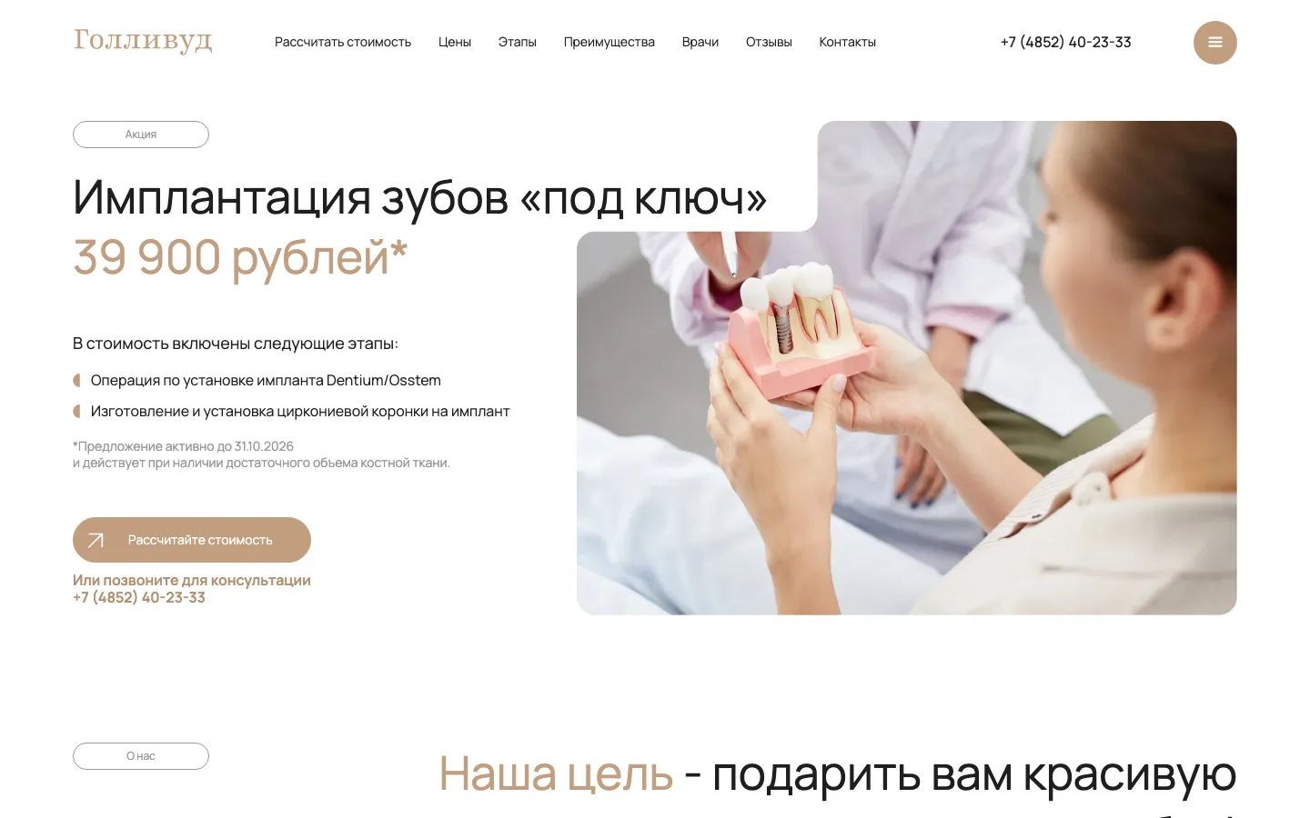 Первый экран лендинга имплантации зубов «Голливуд»: имплантация под ключ за 39 900 рублей
