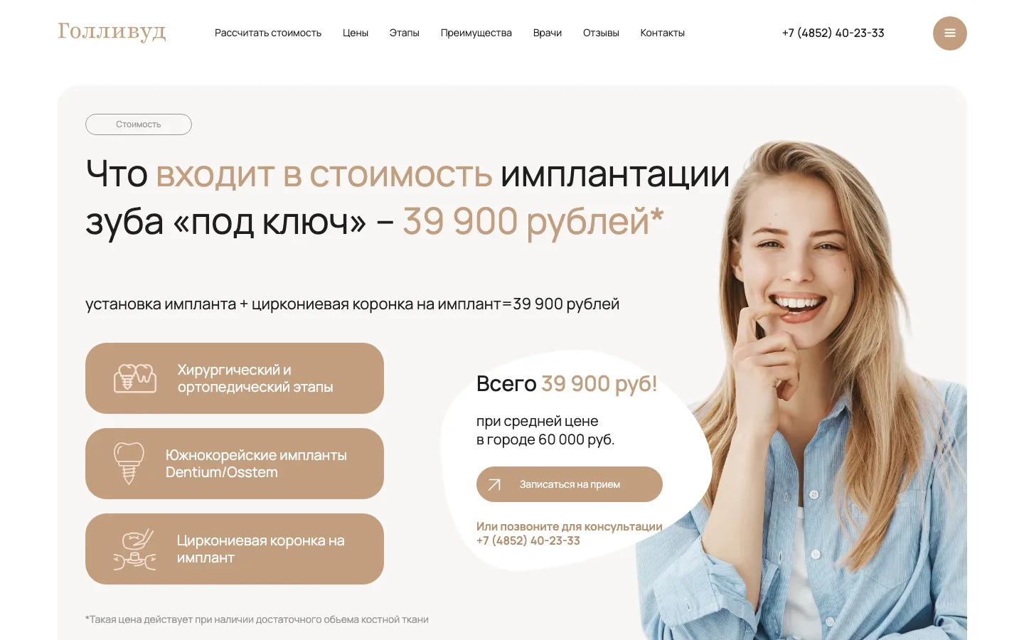 Блок «Что входит в стоимость имплантации зуба под ключ» на лендинге стоматологии «Голливуд»