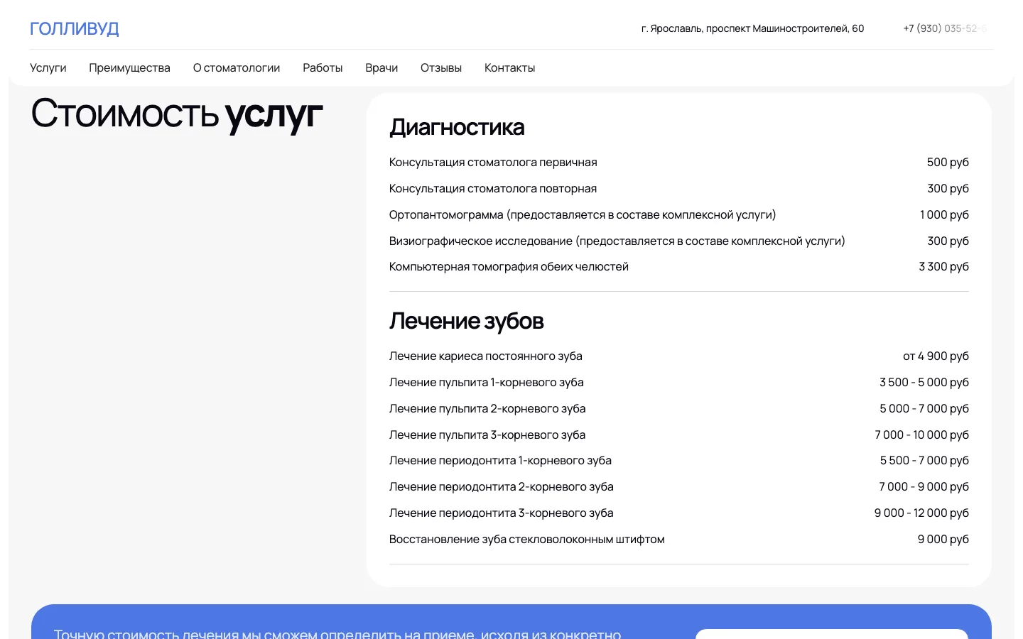 Блок «Стоимость услуг» с ценами на диагностику и лечение зубов на лендинге «Голливуд»