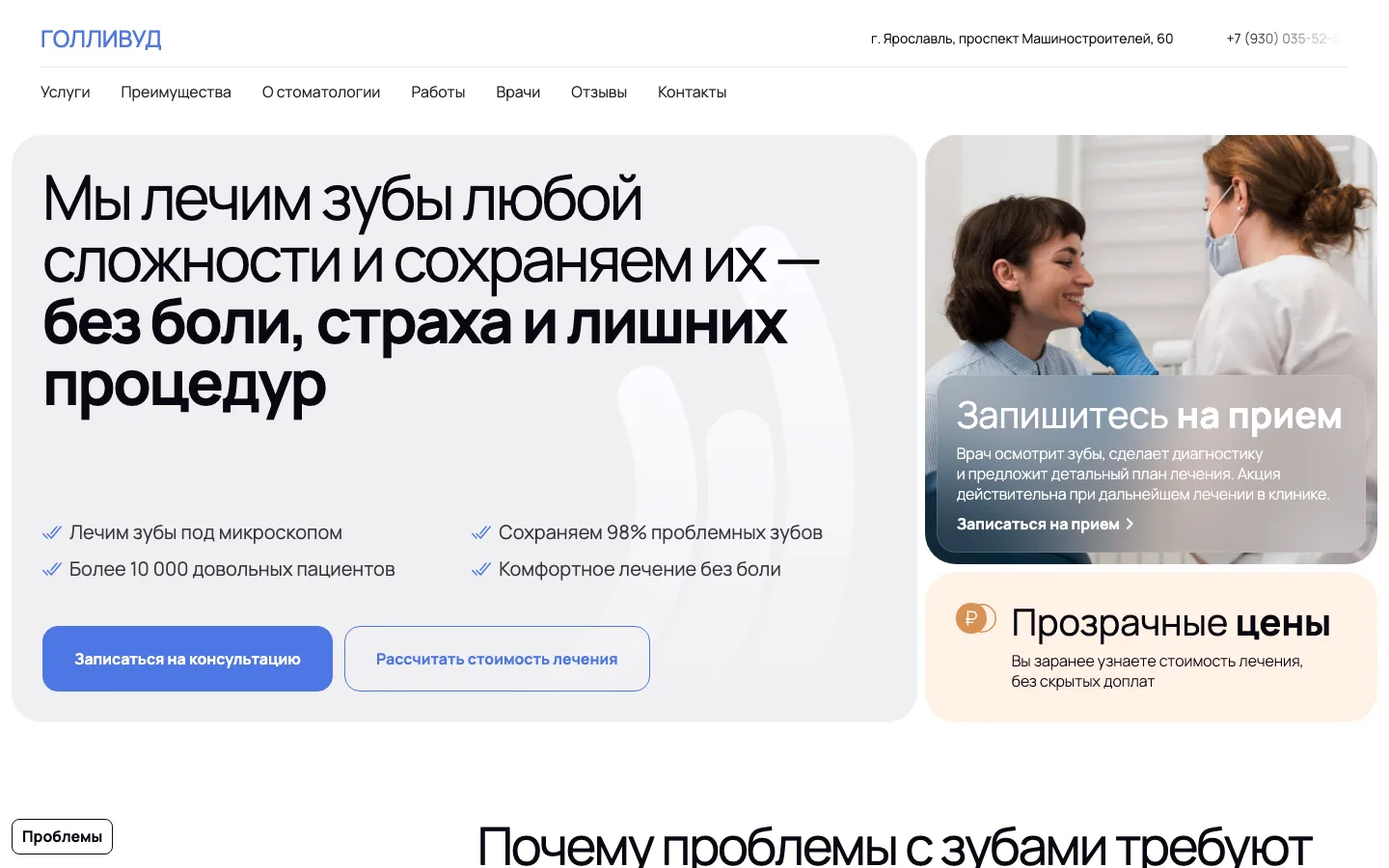 Первый экран лендинга лечения зубов стоматологии «Голливуд» в Ярославле