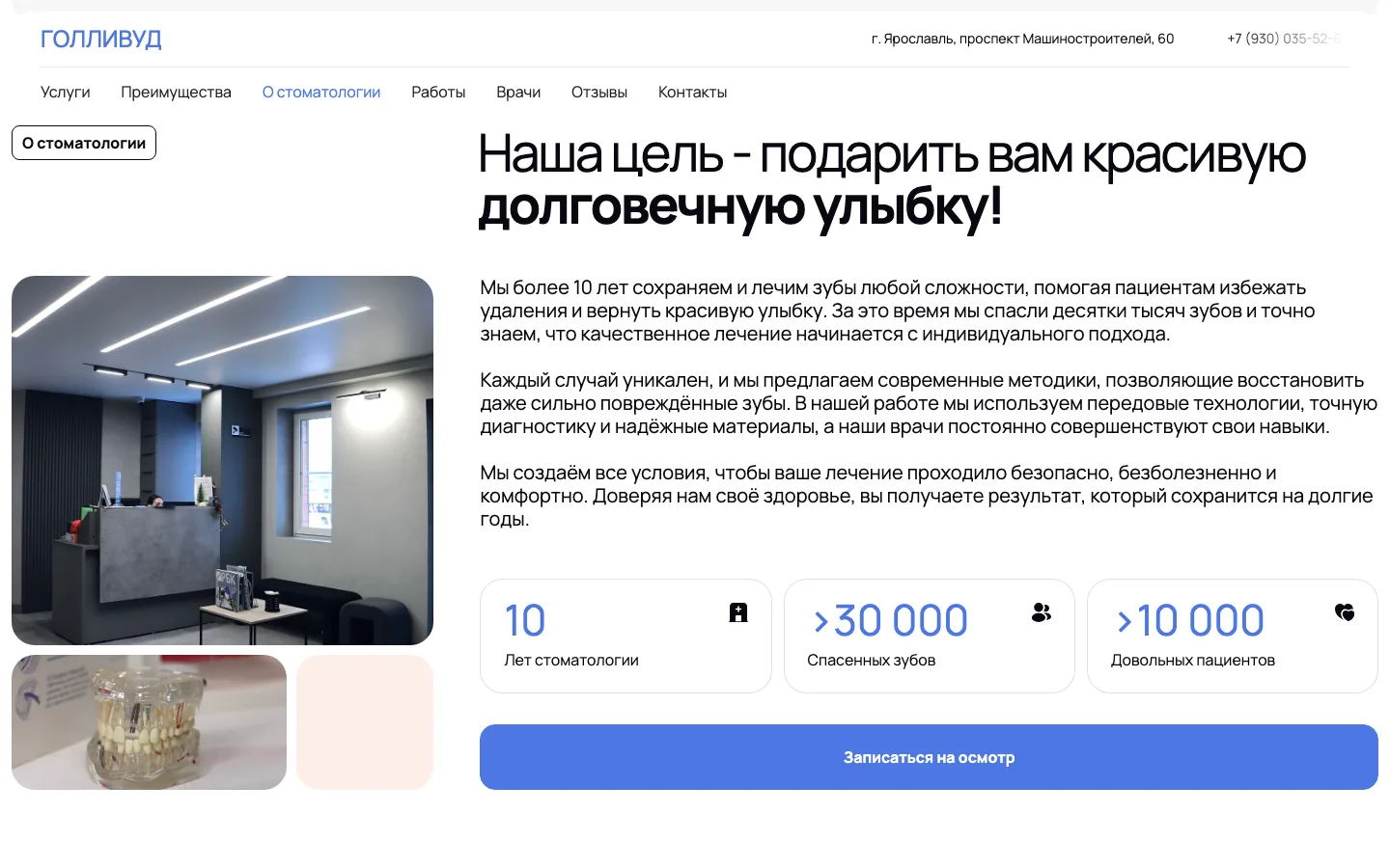 Блок «О стоматологии» с цифрами клиники «Голливуд»: 10 лет, 30 000 спасённых зубов, 10 000 пациентов
