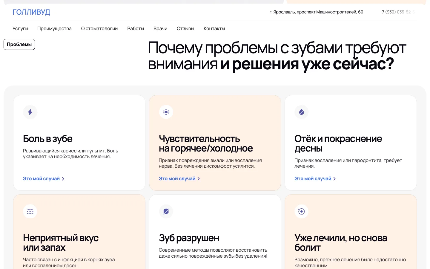 Блок с шестью симптомами и кнопками «Это мой случай» на лендинге лечения зубов «Голливуд»