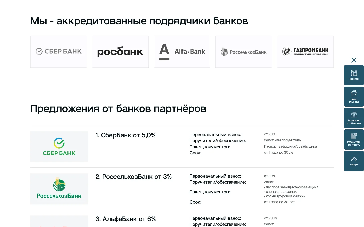 Раздел «Ипотека на строительство» с банками-партнёрами на сайте «GoodHouse»