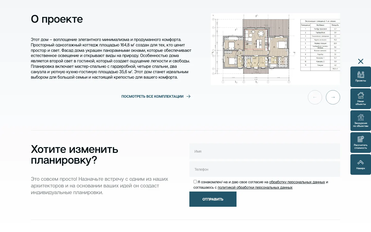 Описание проекта, планировка и форма «Хотите изменить планировку?» на сайте «GoodHouse»