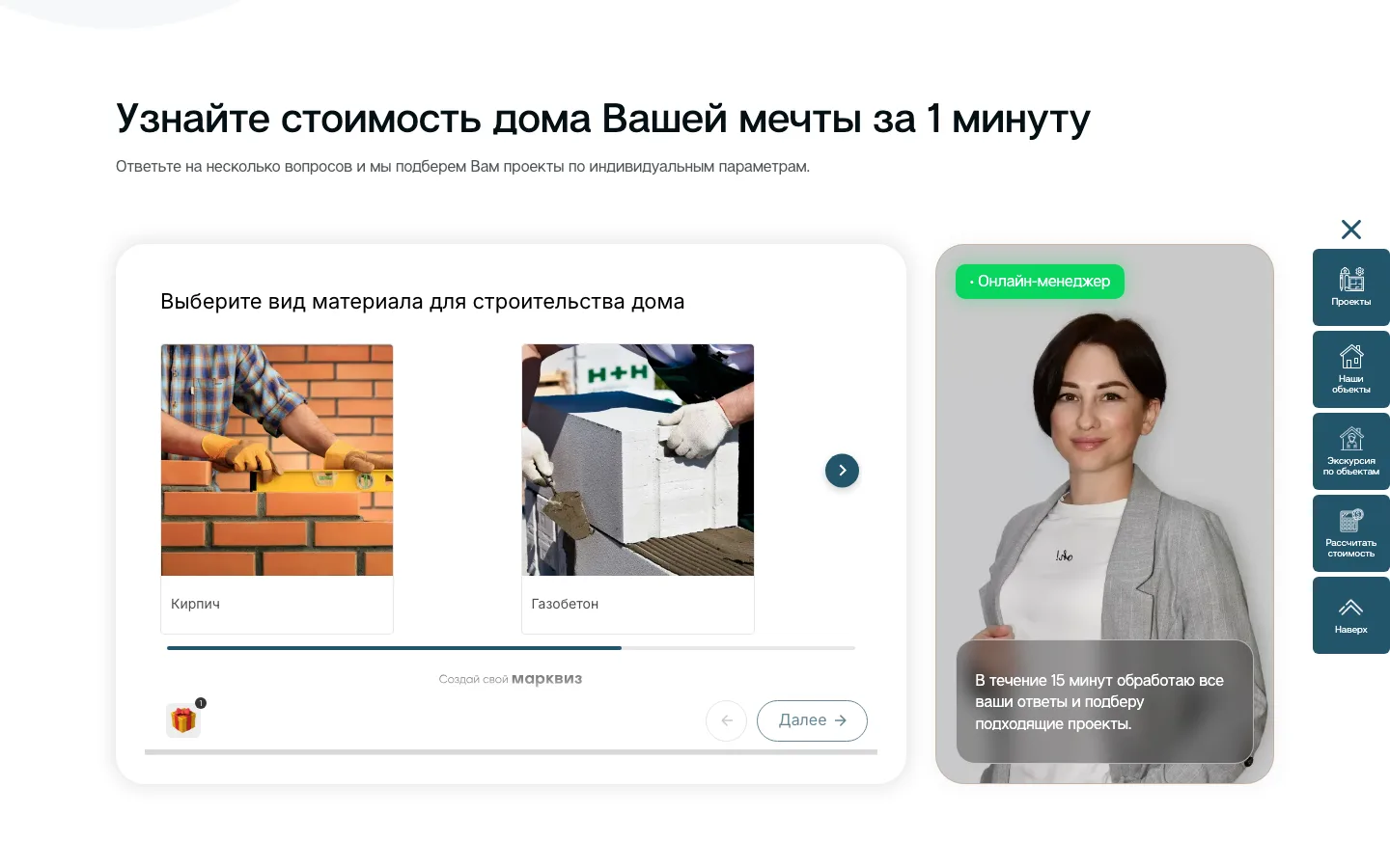Квиз «Узнайте стоимость дома Вашей мечты за 1 минуту» на сайте «GoodHouse»