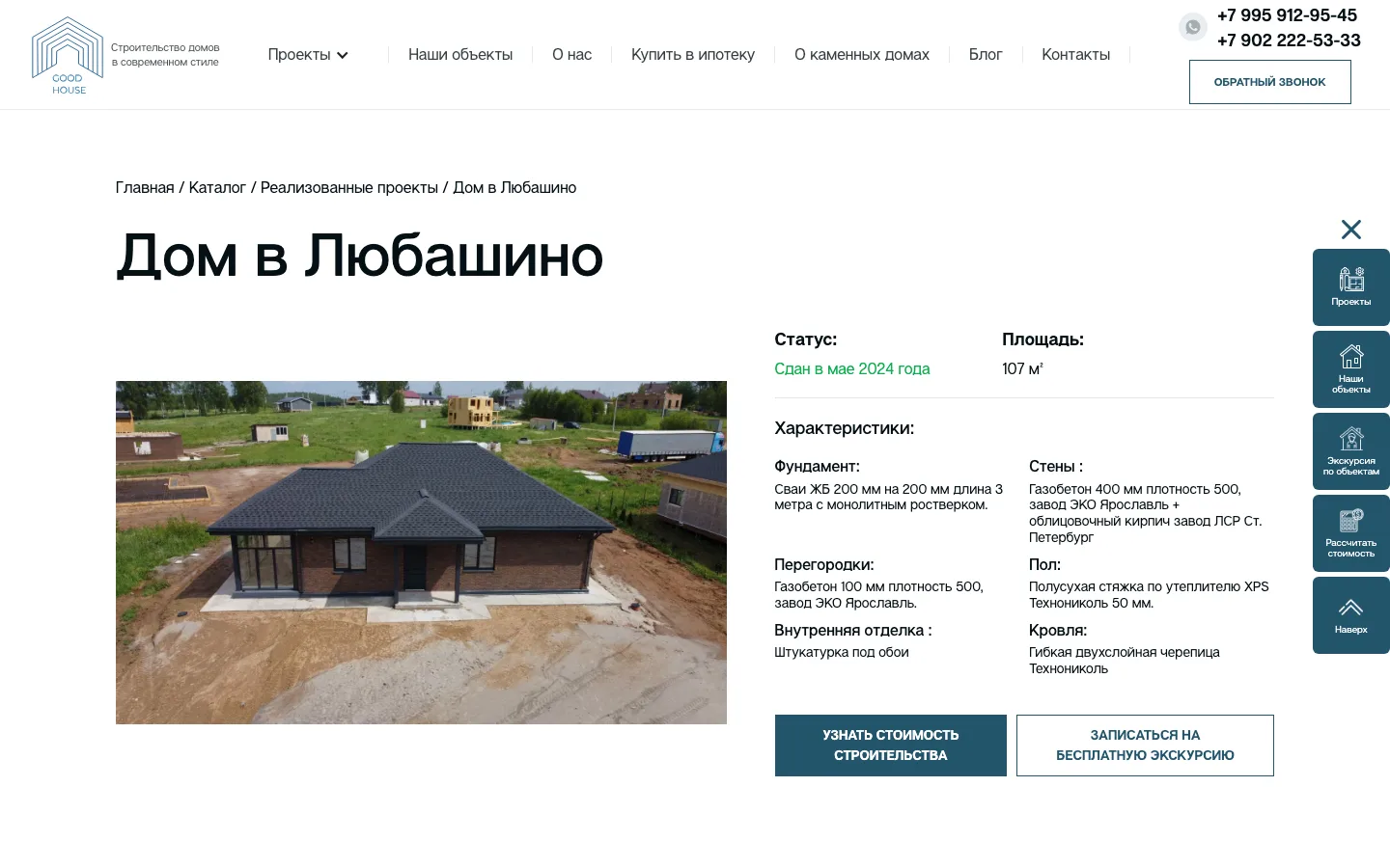 Карточка построенного дома в Любашино со статусом и материалами на сайте «GoodHouse»