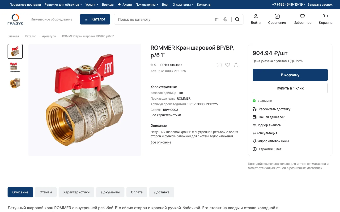 Карточка шарового крана ROMMER в интернет-магазине «Градус»
