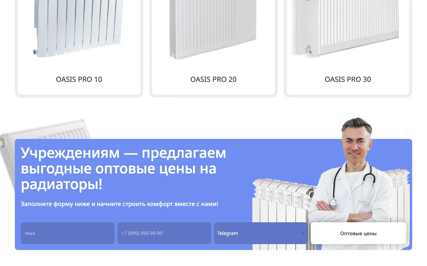Форма «Учреждениям — предлагаем выгодные оптовые цены» с выбором мессенджера