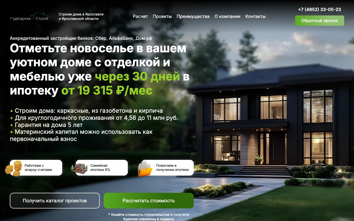 Первый экран сайта «ГудКарма Строй» с предложением дома в ипотеку