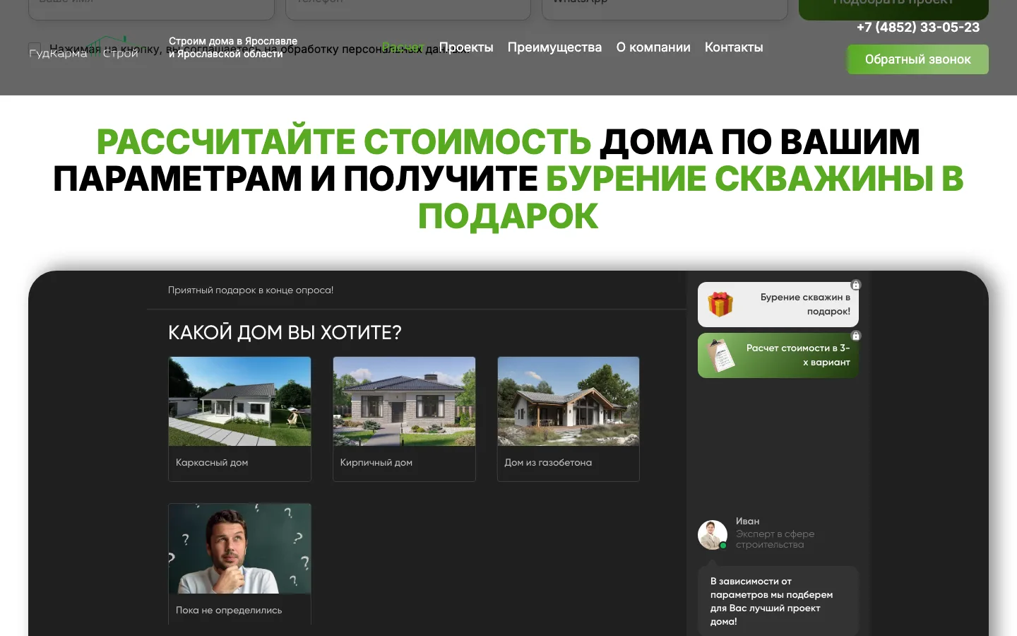 Квиз расчёта стоимости дома на сайте «ГудКарма Строй»