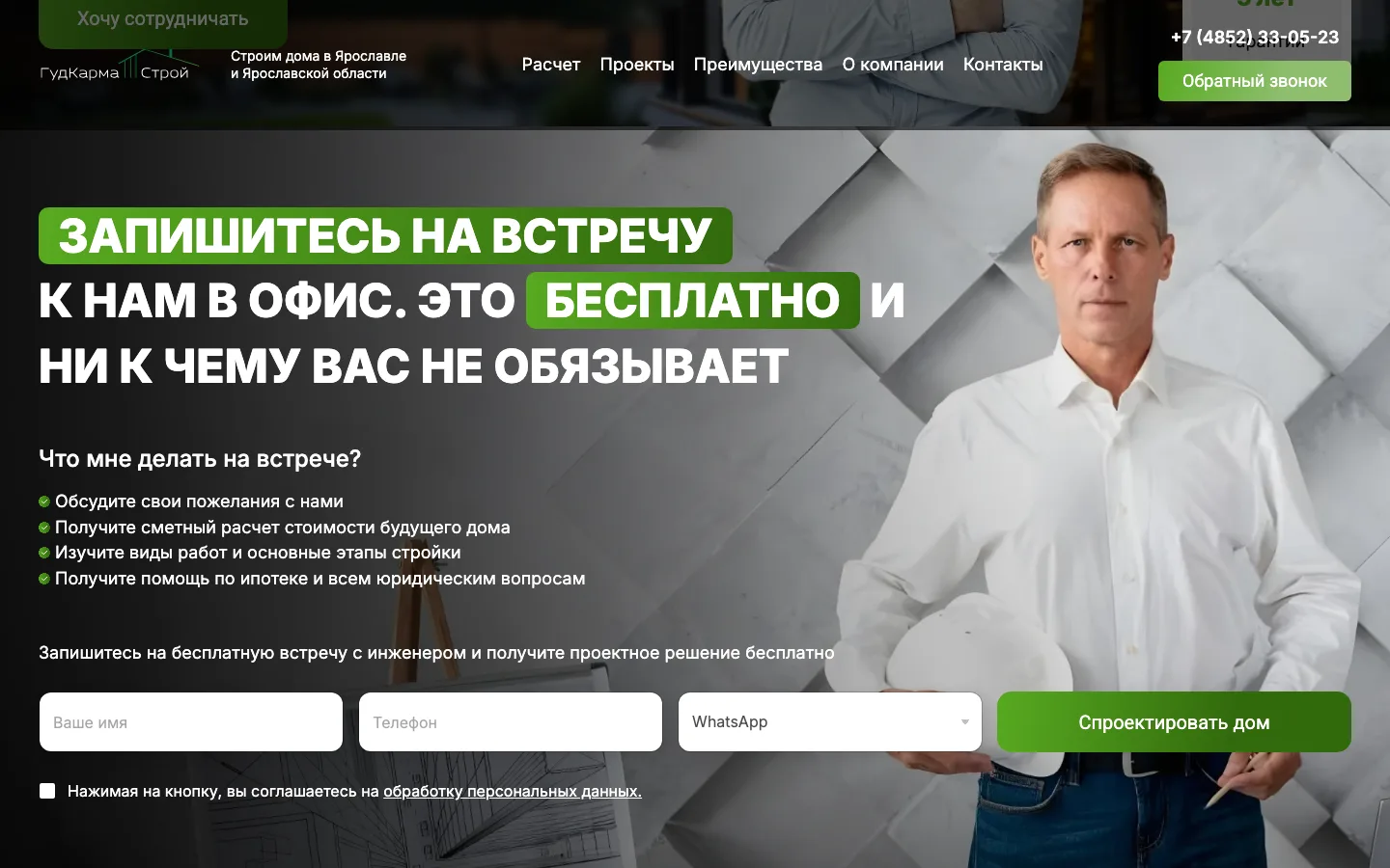 Блок записи на бесплатную встречу с инженером в офисе «ГудКарма Строй»