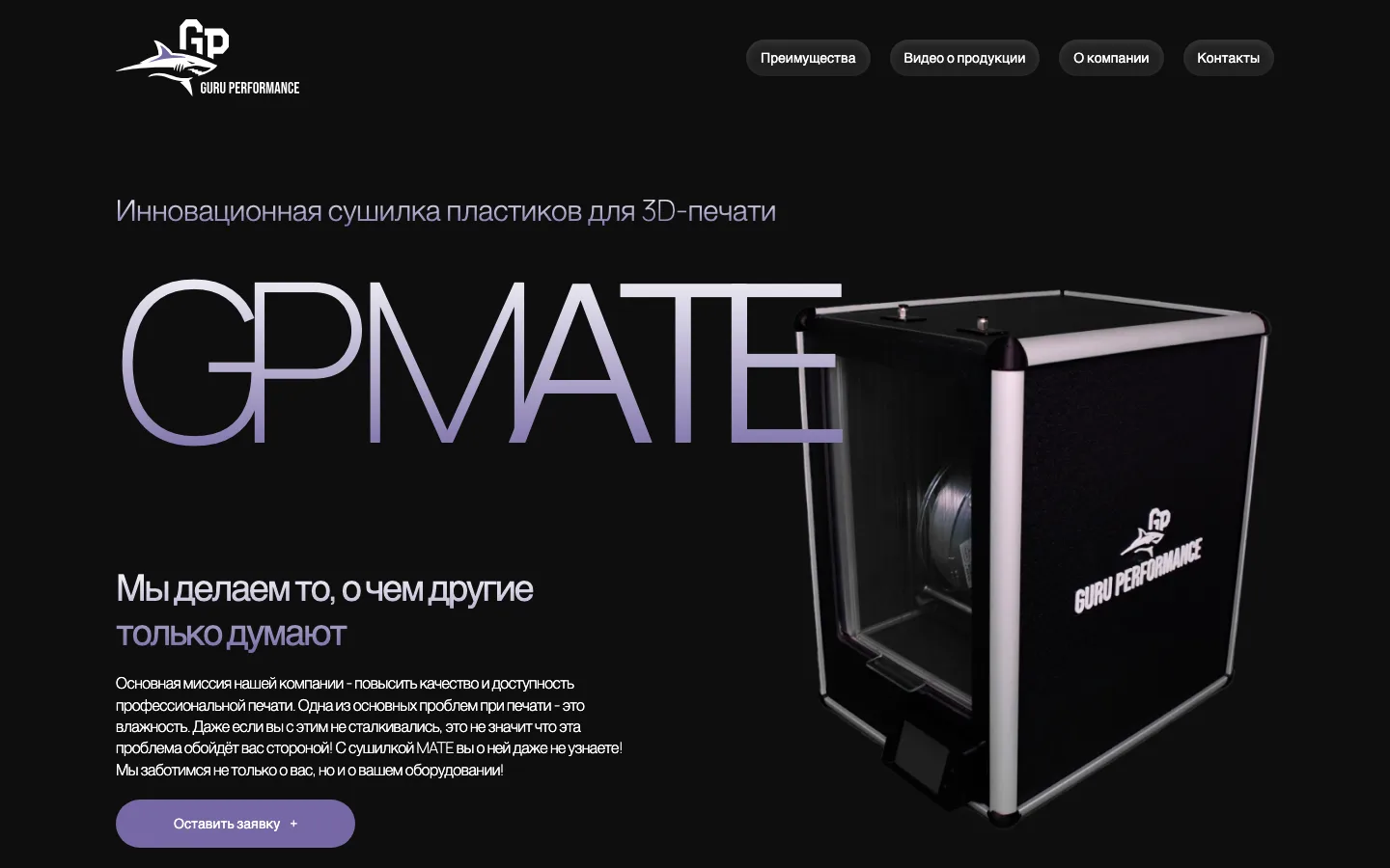 Первый экран лендинга Guru Performance: сушилка пластиков для 3D-печати GP MATE