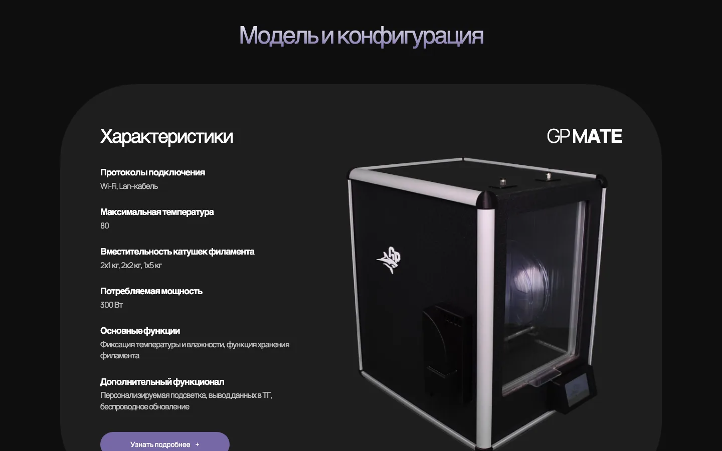 Блок «Модель и конфигурация» с характеристиками сушилки GP MATE