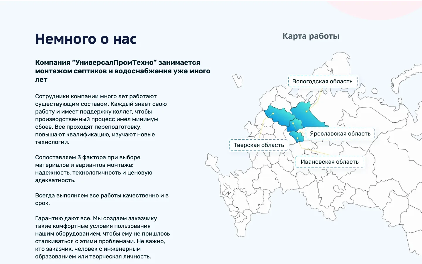 Блок «Немного о нас» и карта работ инженерной компании Сергея Морозова