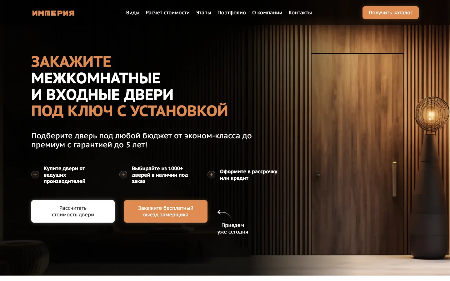 Первый экран сайта-квиза «Империя» с предложением дверей под ключ