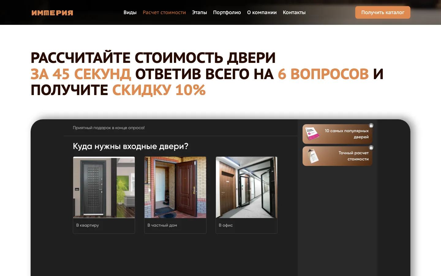 Квиз расчёта стоимости двери из шести вопросов на сайте «Империя»