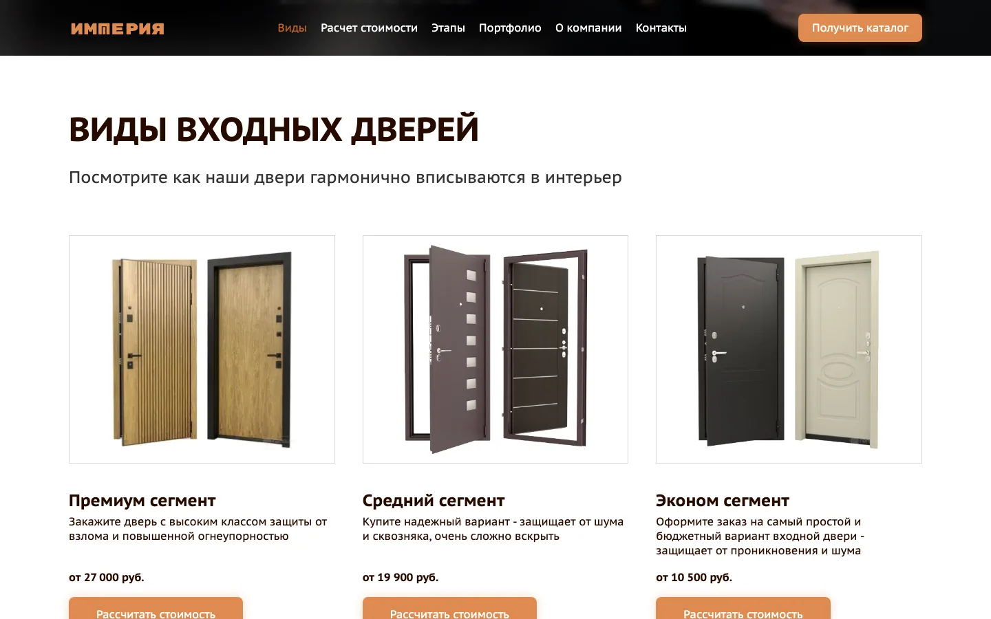 Блок «Виды входных дверей» с ценами по сегментам на сайте «Империя»