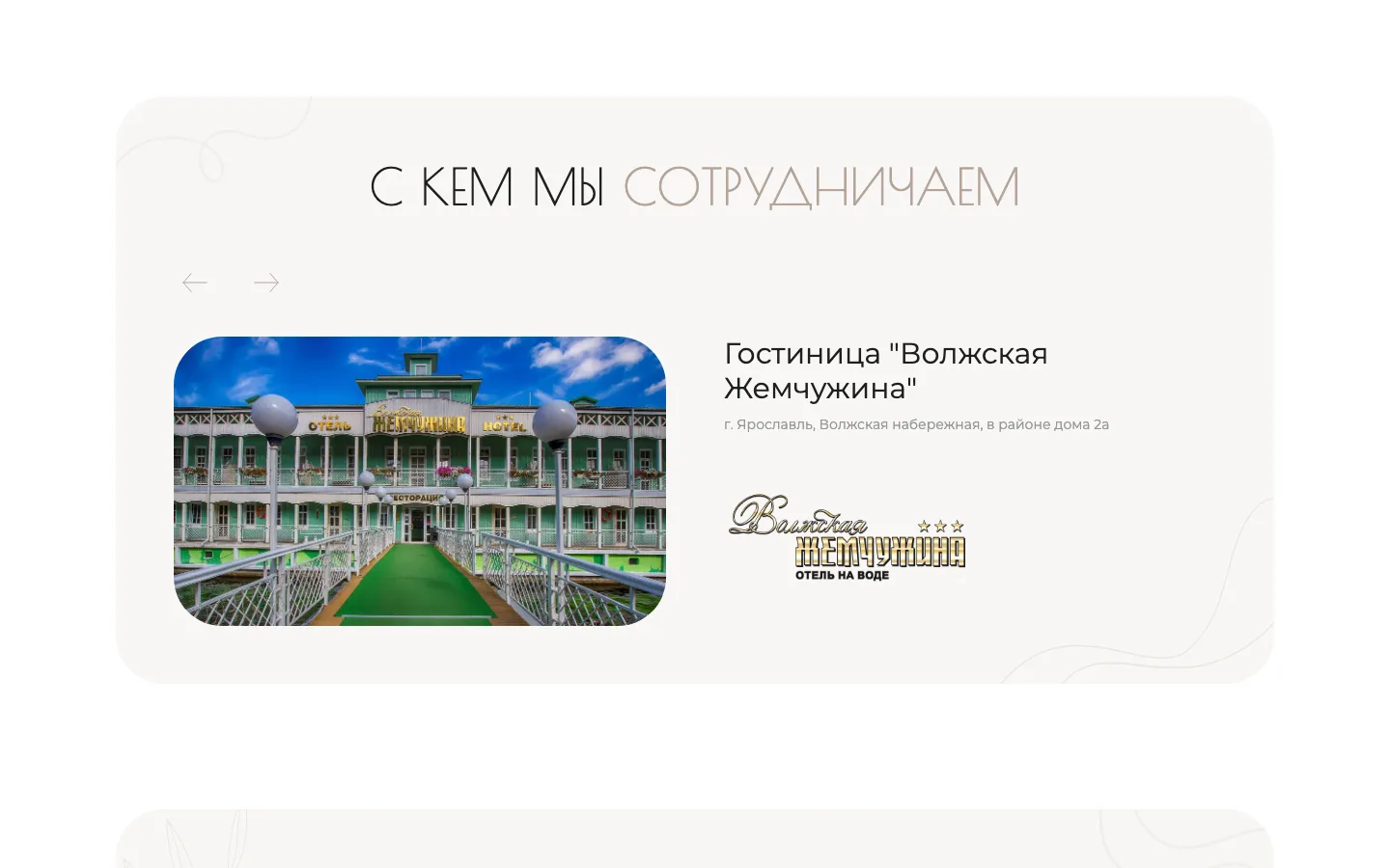 Слайдер «С кем мы сотрудничаем» с гостиницами Ярославля на лендинге «Jet-Сатин»