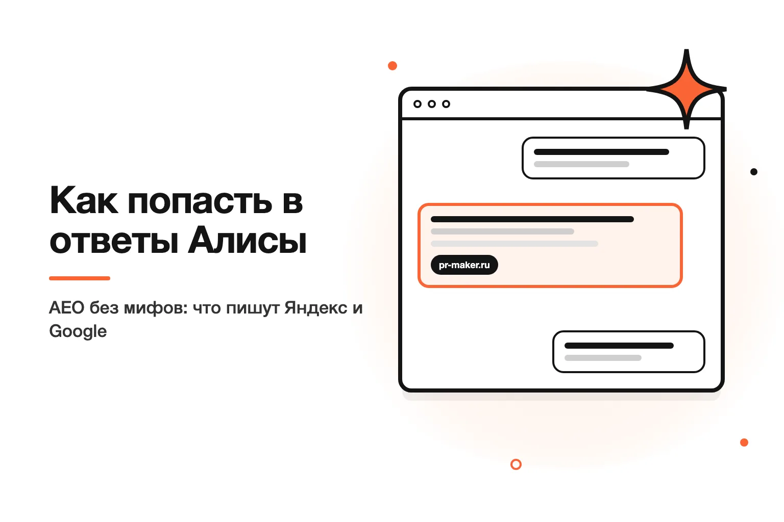 Как попасть в ответы Алисы и нейропоиска: подготовка сайта к AEO в 2026 году