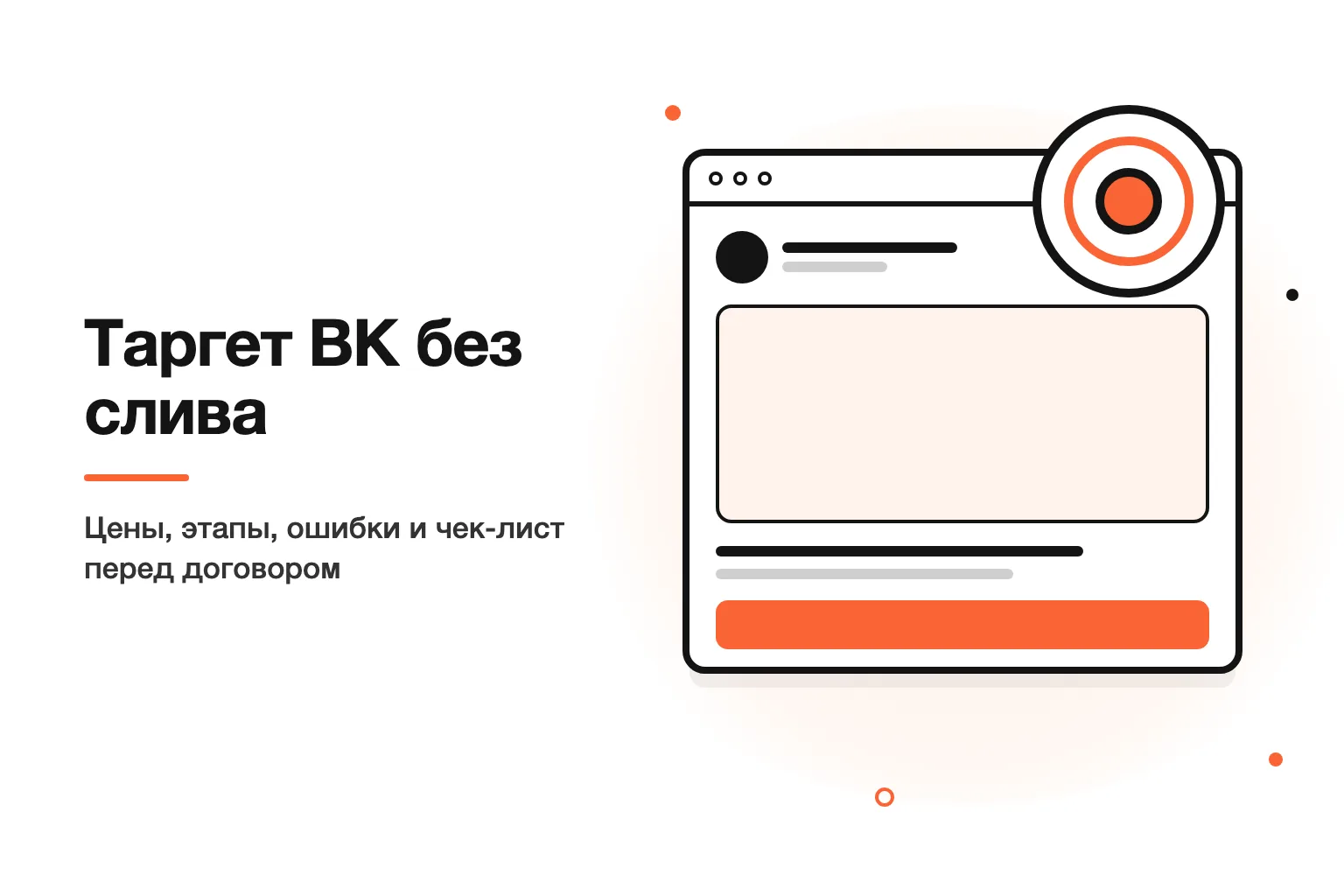 Как заказать таргетированную рекламу ВКонтакте и не слить бюджет: чек-лист для бизнеса
