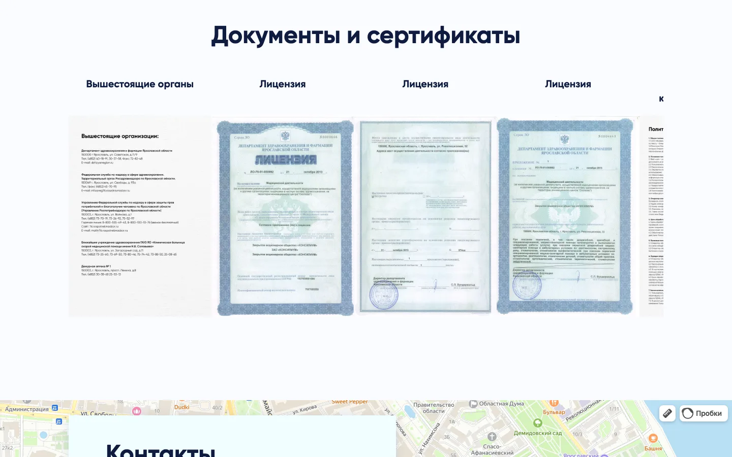 Блок «Документы и сертификаты» с лицензиями на сайте «Консилиум»