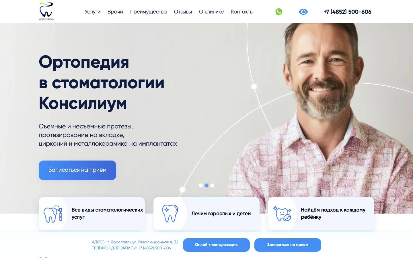 Создание сайта стоматологии «Консилиум» в Ярославле
