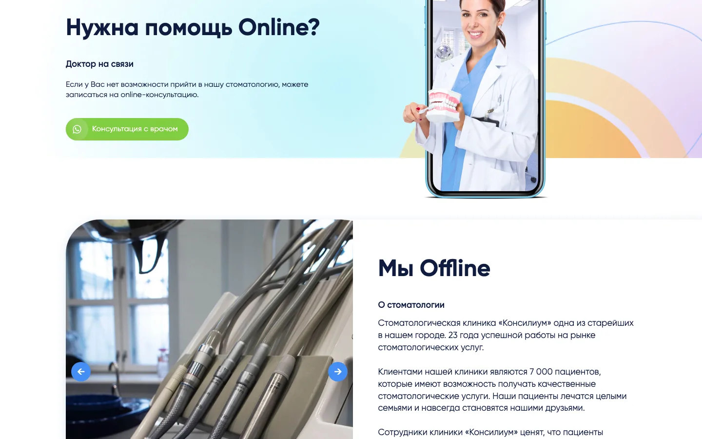 Блок онлайн-консультации и раздел о клинике на сайте «Консилиум»