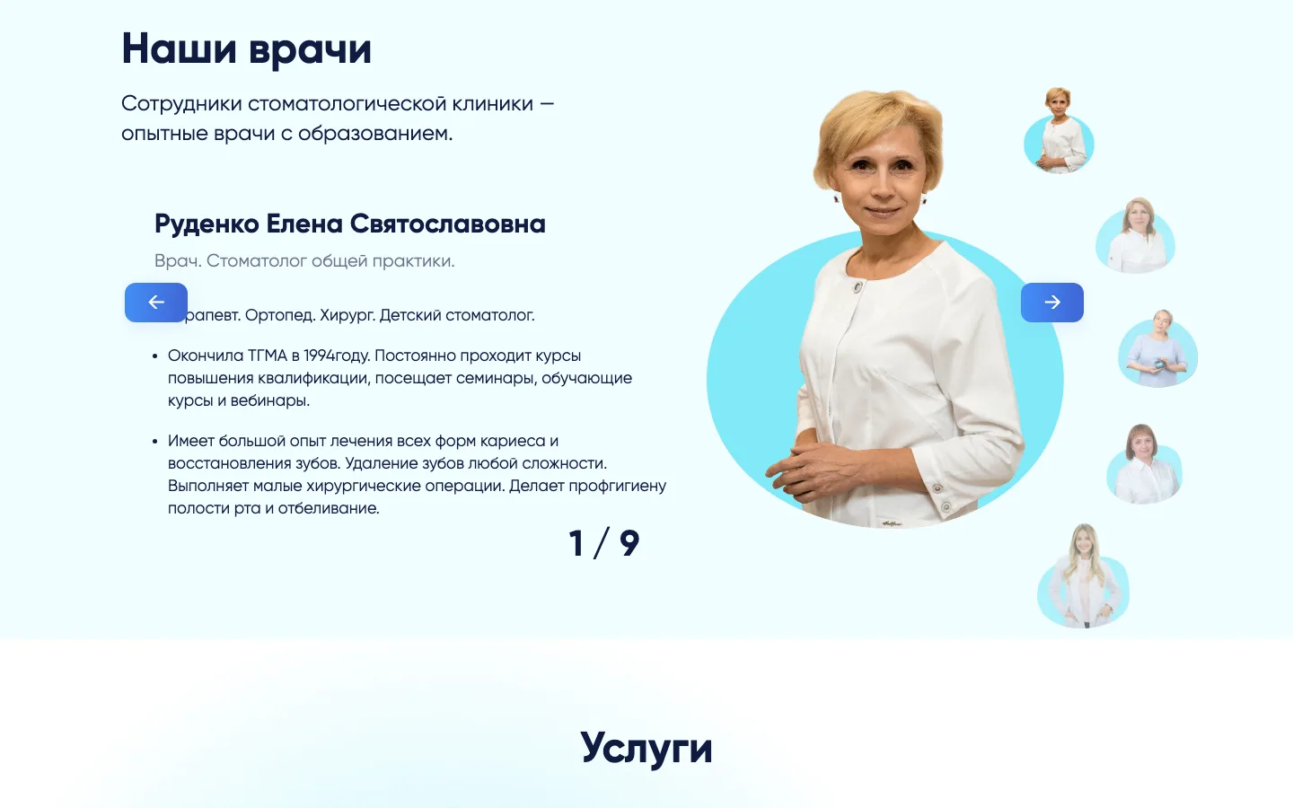 Слайдер «Наши врачи» на сайте стоматологии «Консилиум»