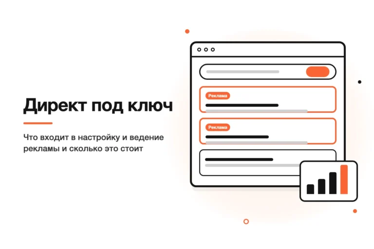 Контекстная реклама под ключ: что входит в настройку и ведение Яндекс Директа и сколько стоит