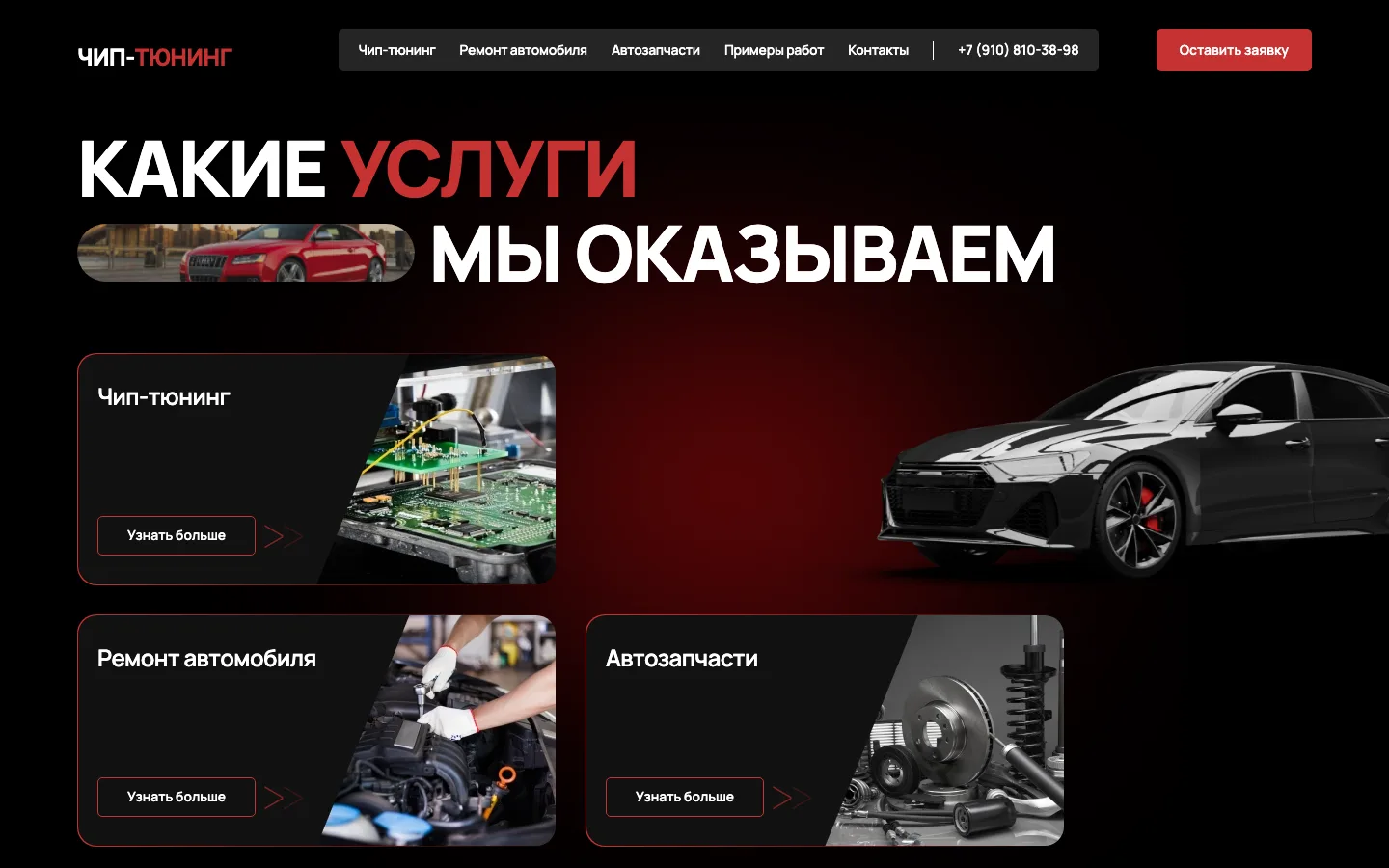 Блок «Какие услуги мы оказываем»: чип-тюнинг, ремонт автомобиля, автозапчасти на сайте «KPD-Tuning»