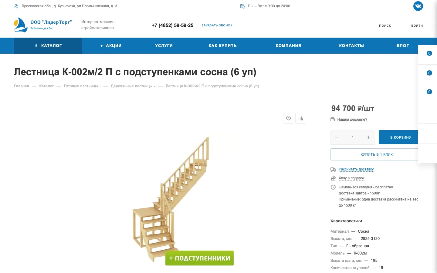 Карточка лестницы с ценой, кнопками «В корзину» и «Купить в 1 клик» на сайте «ЛидерТорг»