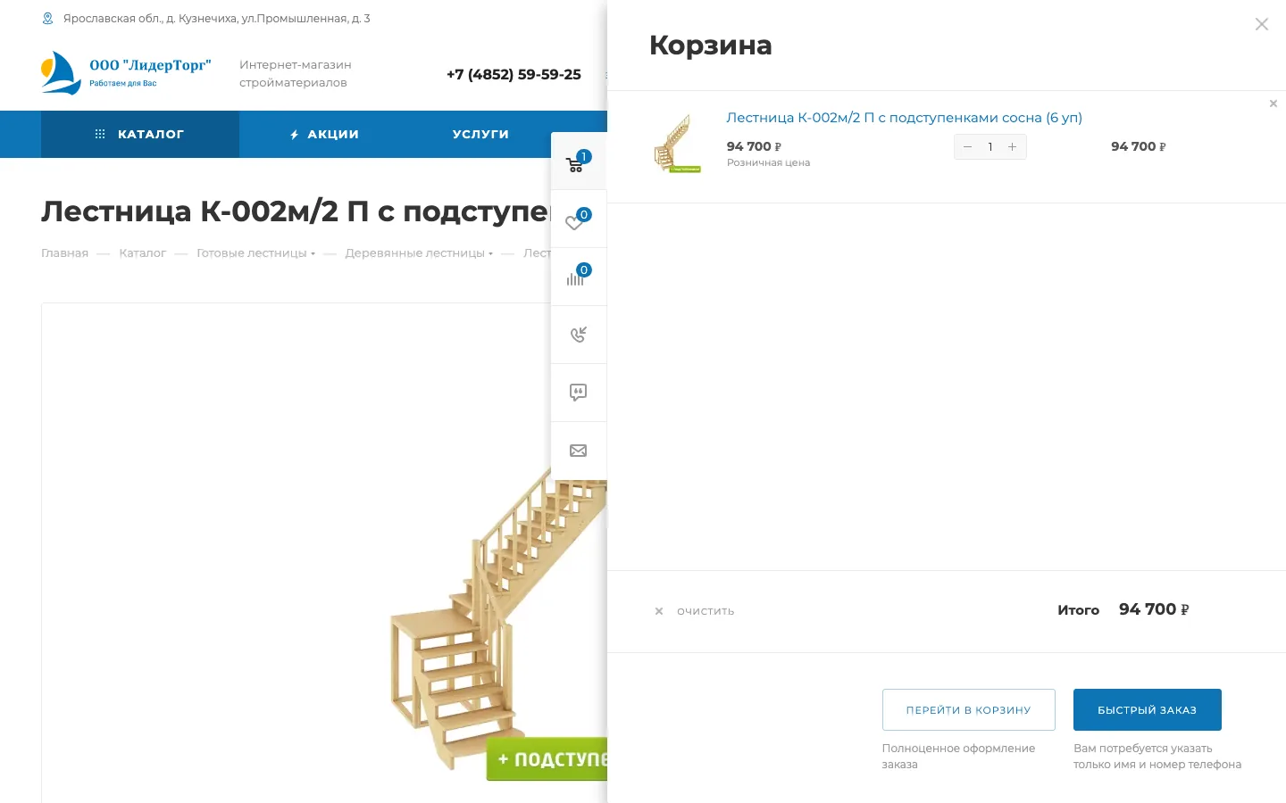 Всплывающая корзина с быстрым заказом на сайте «ЛидерТорг»