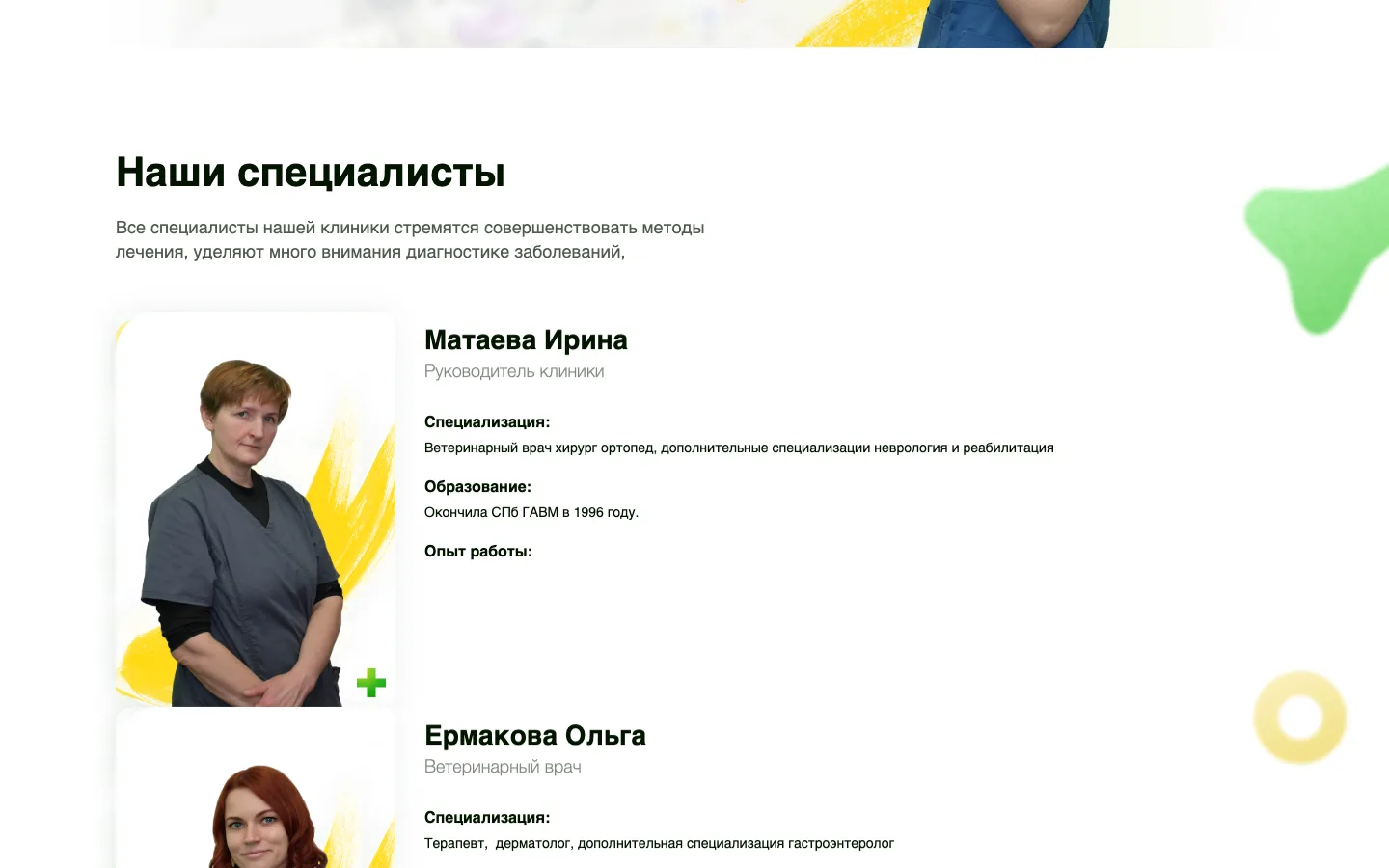 Блок «Наши специалисты» на лендинге ветклиники «Магистр-Вет»