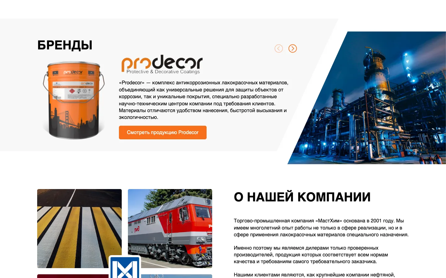 Блок брендов на сайте «МастХим»: Prodecor, «Стрела», «Линия», Eurostyle, «Меаком»