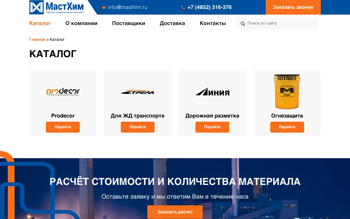 Каталог лакокрасочных материалов «МастХим»: Prodecor, для ЖД-транспорта, дорожная разметка, огнезащита