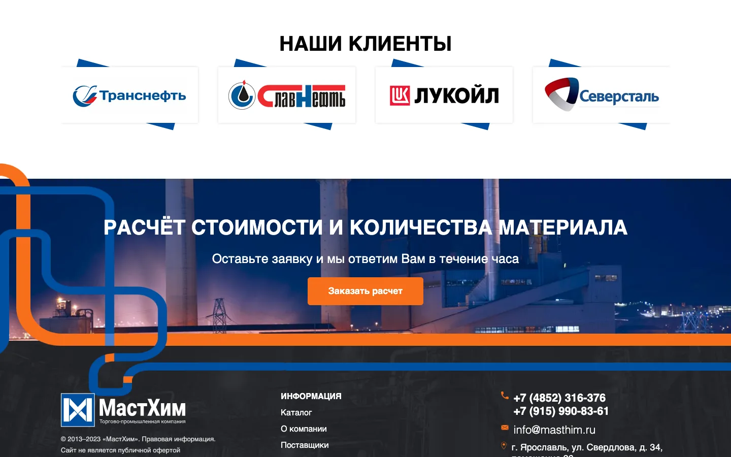 Клиенты компании «МастХим»: Транснефть, Славнефть, Лукойл, Северсталь