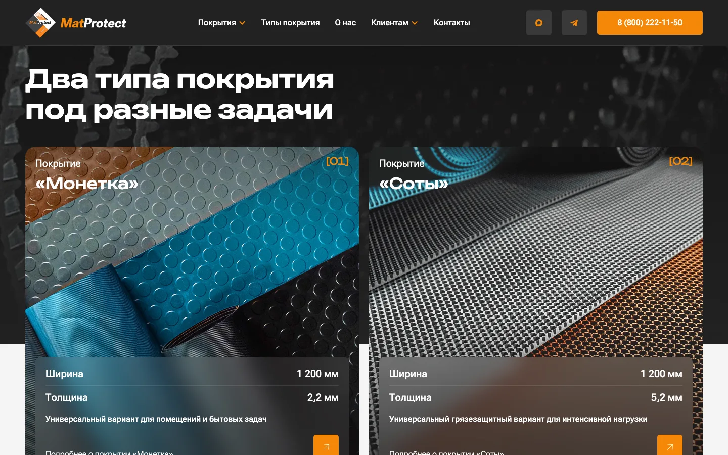 Два типа покрытия MatProtect: «Монетка» и «Соты» с шириной и толщиной